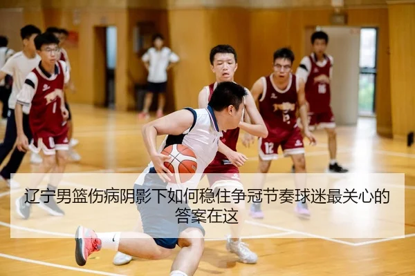 liao-ning-nan-lan-shang-bing-yin-ying-xia-ru-he-wen-zhu-zheng-guan-jie-zou-qiu-mi-zui-guan-xin-de-da-an-zai-zhe-2-285.jpg