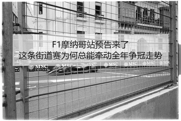 mo-na-ge-zhan-yu-gao-lai-le-zhe-tiao-jie-dao-sai-wei-he-zong-neng-qian-dong-quan-nian-zheng-guan-zou-shi-3-121.jpg