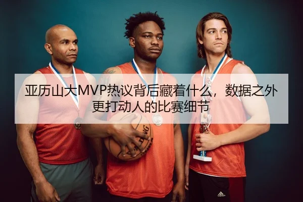 ya-li-shan-da-re-yi-bei-hou-cang-zhe-shen-me-shu-ju-zhi-wai-geng-da-dong-ren-de-bi-sai-xi-jie-2-212.jpg