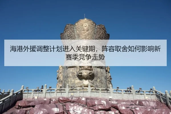hai-gang-wai-yuan-tiao-zheng-ji-hua-jin-ru-guan-jian-qi-zhen-rong-qu-she-ru-he-ying-xiang-xin-sai-ji-jing-zheng-zou-shi-3-130.jpg